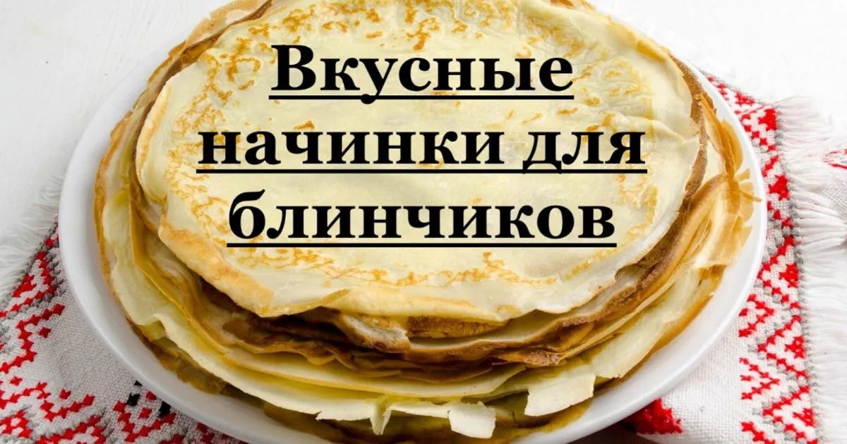 Блины с начинкой