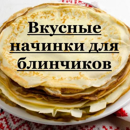 Мясная начинка для блинов рецепт фото пошагово и видео