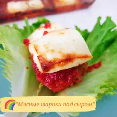 "Мясные шарики под сыром" 🧆