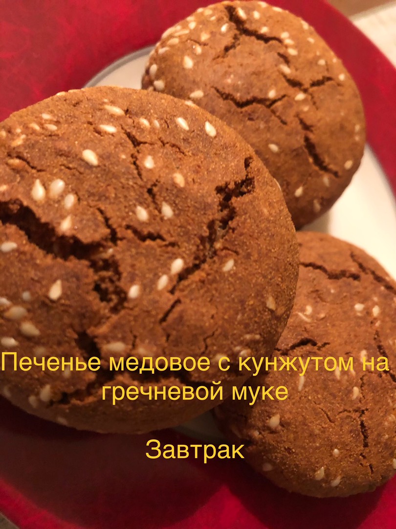 Печенье медовое с кунжутом