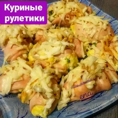 Куриные рулетики