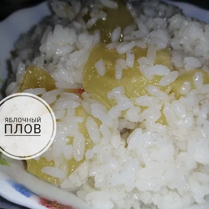 Яблочный плов