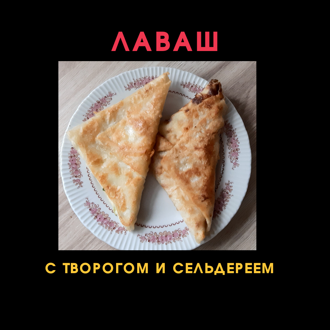 Конвертики с творогом и сельдереем