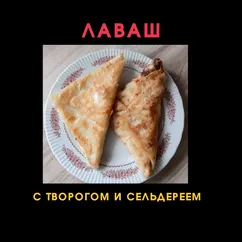 Конвертики с творогом и сельдереем