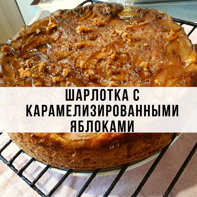 Шарлотка с карамелизорованными яблоками