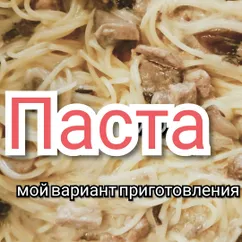 Паста🍜