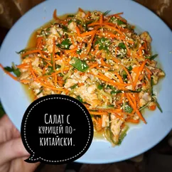 Салат с курицей по-китайски