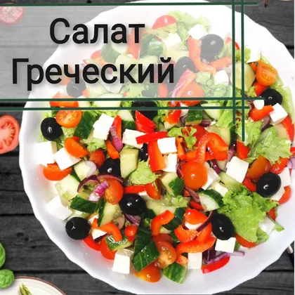 Салат греческий