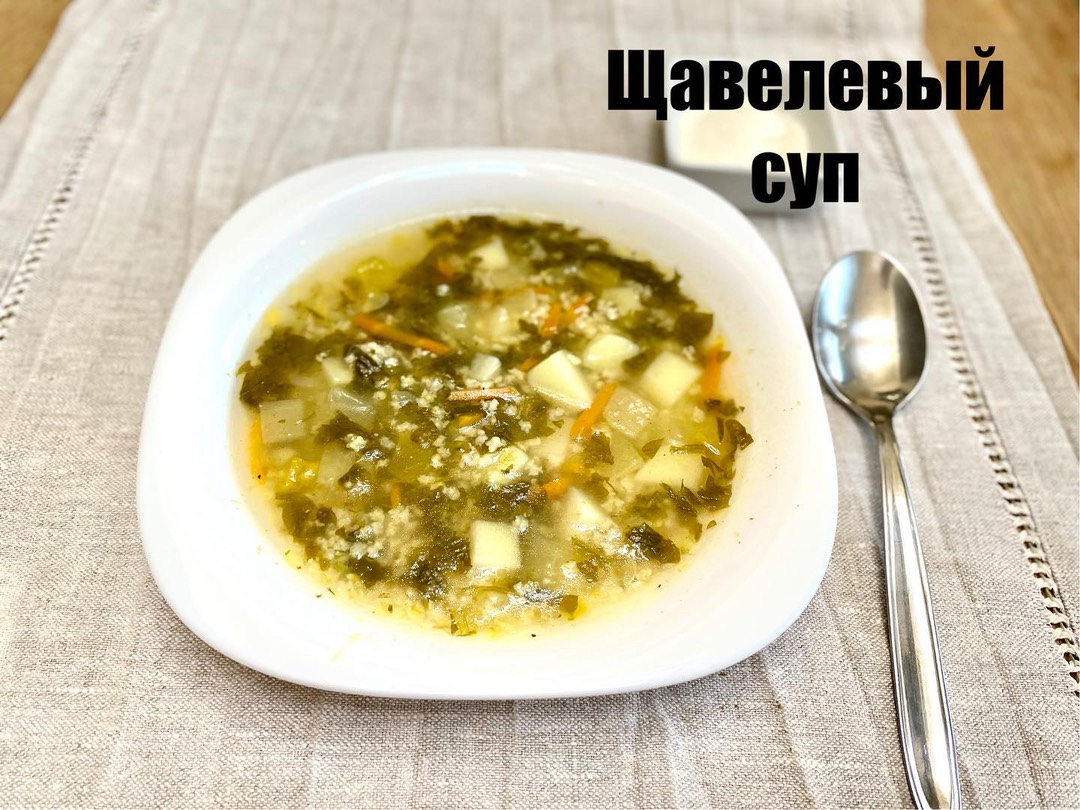 Щавелевый суп 🍲