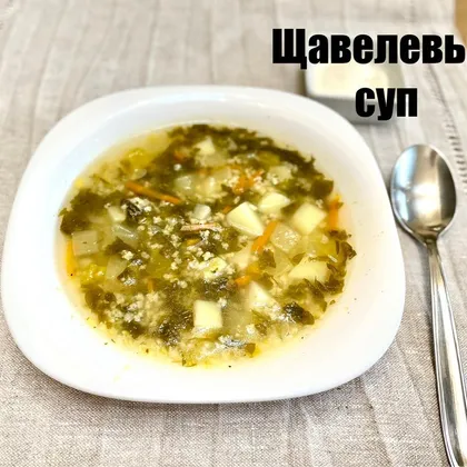 Щавелевый суп 🍲