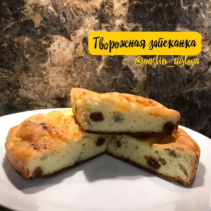 Творожная запеканка