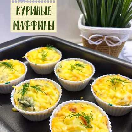 Куриные маффины (кексы)