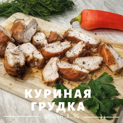 Куриная грудка