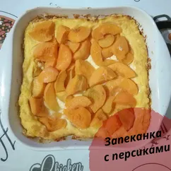 Запеканка с персиками