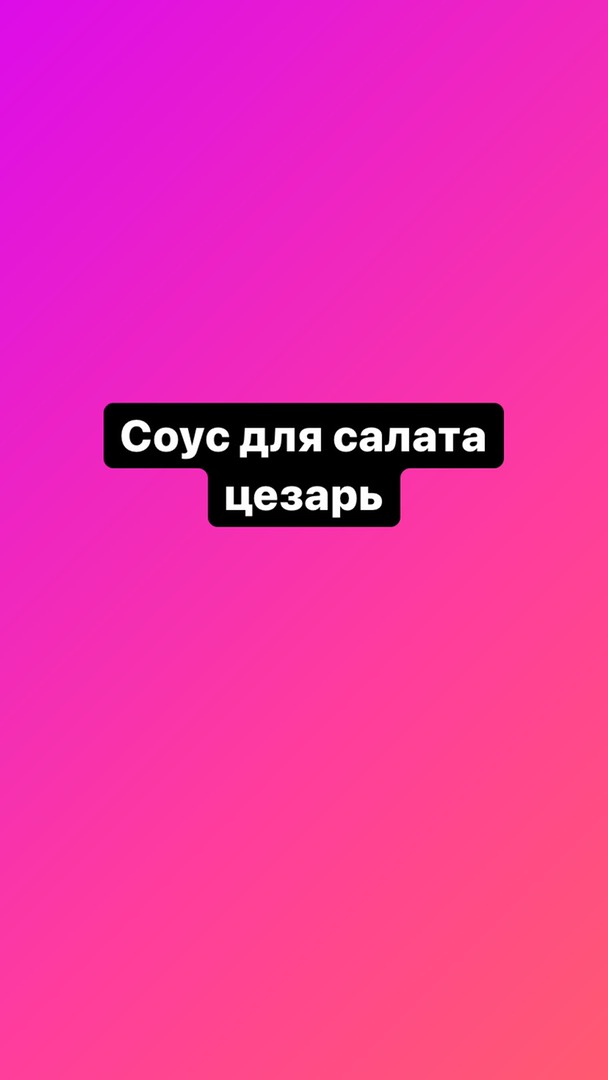 Соус для салата цезарь