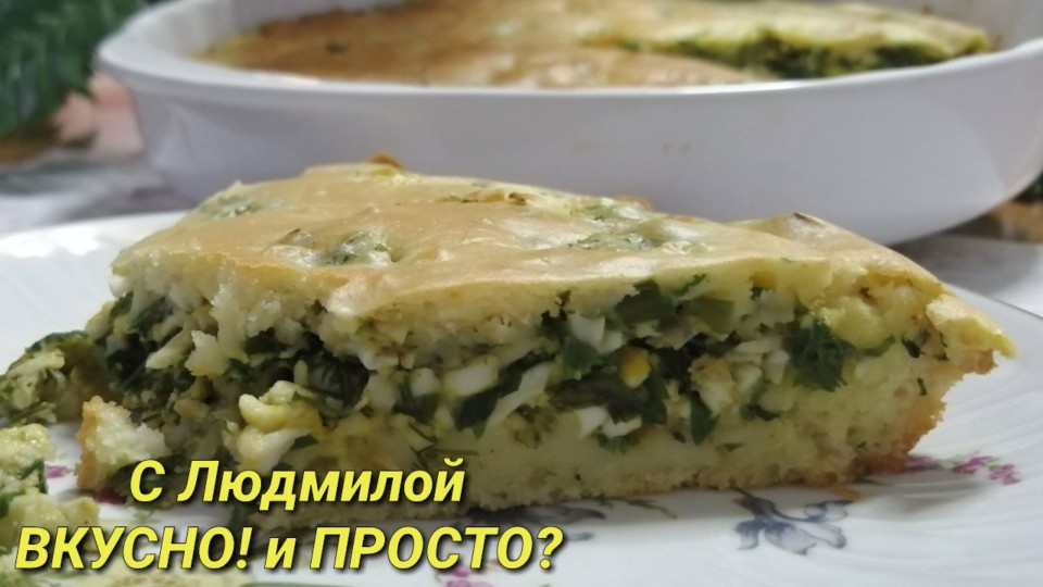 Заливной пирог на кефире с луком и яйцами