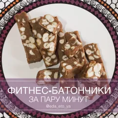 Фитнес-Батончики за пару минут

Очень вкусные, питательные и простые в приготовлении! Сохраняйте 💚