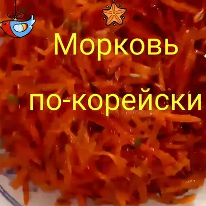 Морковь по-корейски