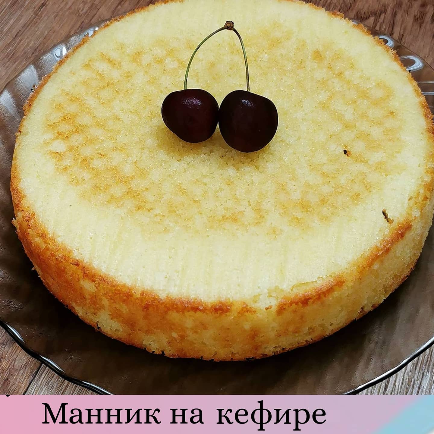 Манник на кефире простой