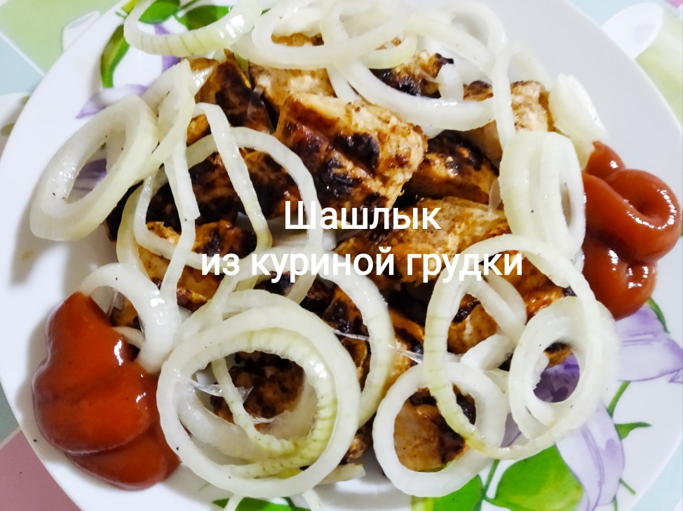Шашлык из куриной грудки