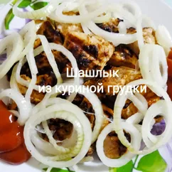 Шашлык из куриной грудки