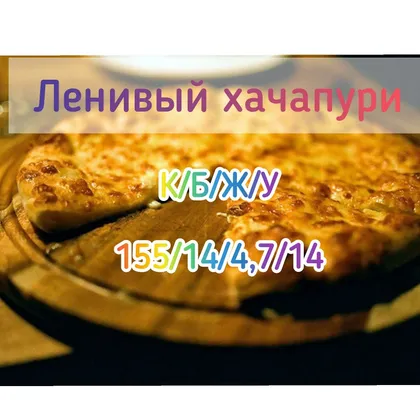 Ленивый хачапури