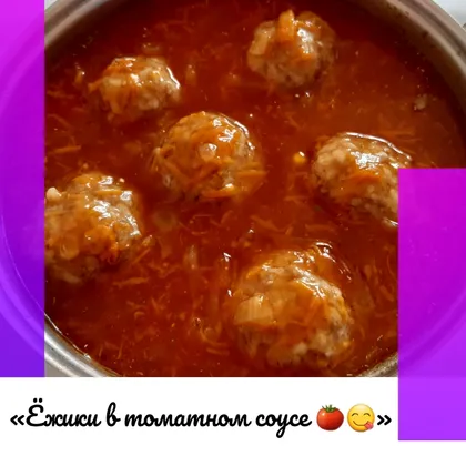 «Ёжики в томатном соусе 🍅😋»