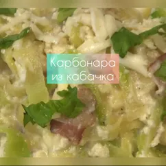 🍝Карбонара из кабачка 😋