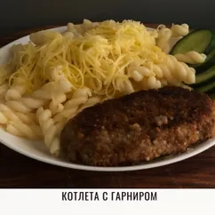 Котлета с гарниром