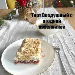 Торт Воздушный с ягодной прослойкой