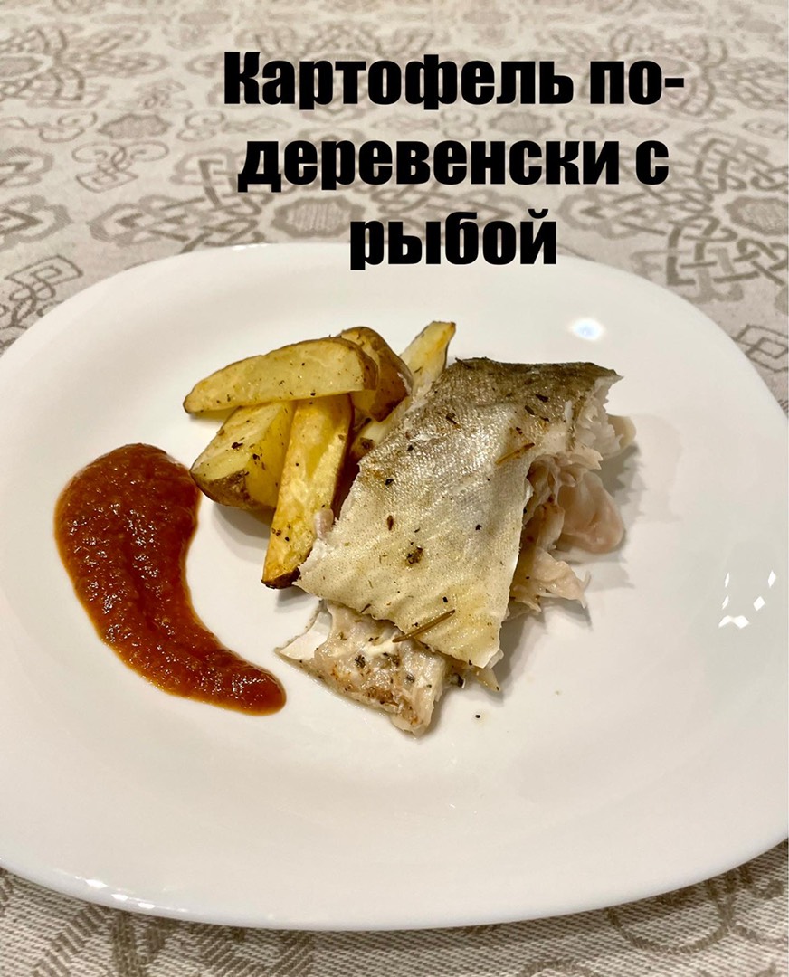 Картофель по-деревенски с рыбой