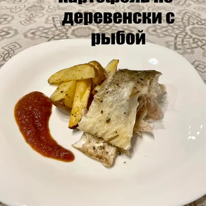 Картофель по-деревенски с рыбой