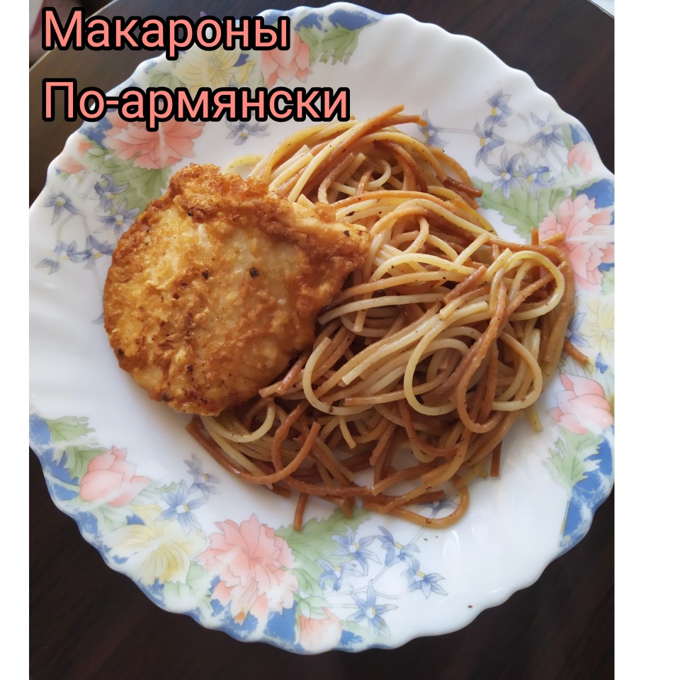 Макароны по-армянски