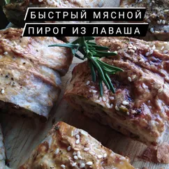 Быстрый мясной пирог из лаваша