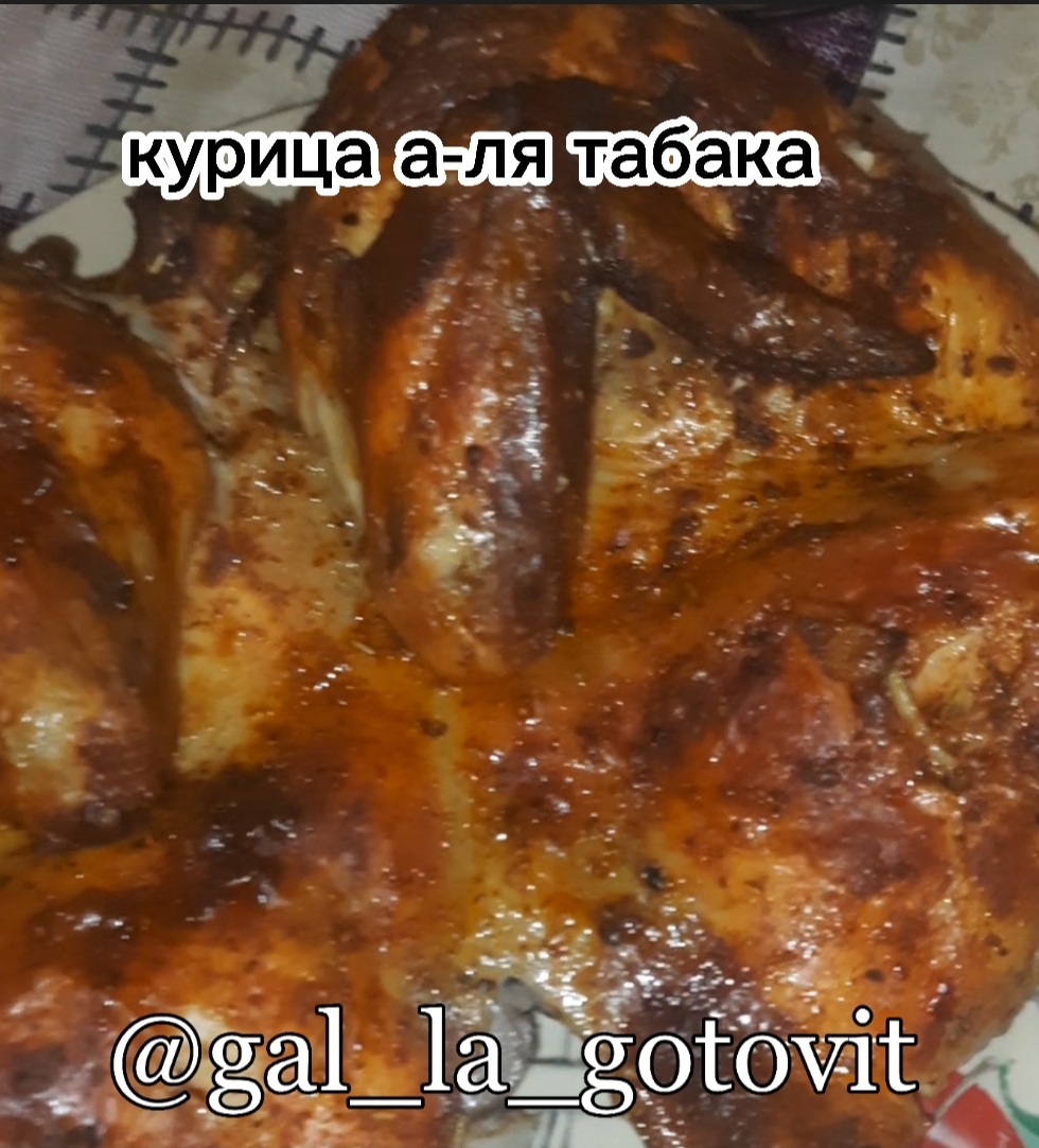 Курица а-ля "табака"