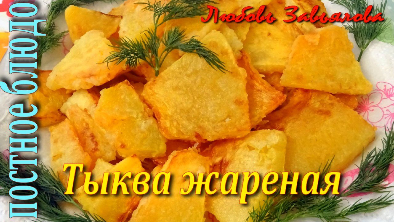 Тыква жареная - так просто и так вкусно