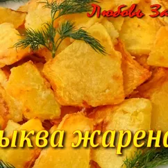 Тыква жареная - так просто и так вкусно