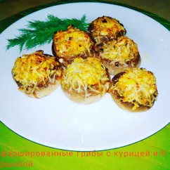 Фаршированные шампиньоны с курицей и брынзой