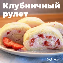 Нежнейший клубничный рулет