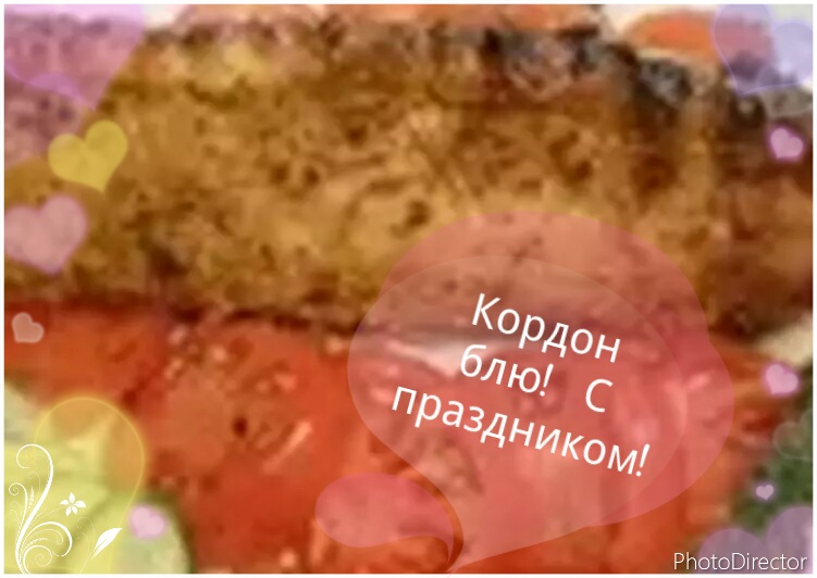 Кордон блю - рулетик