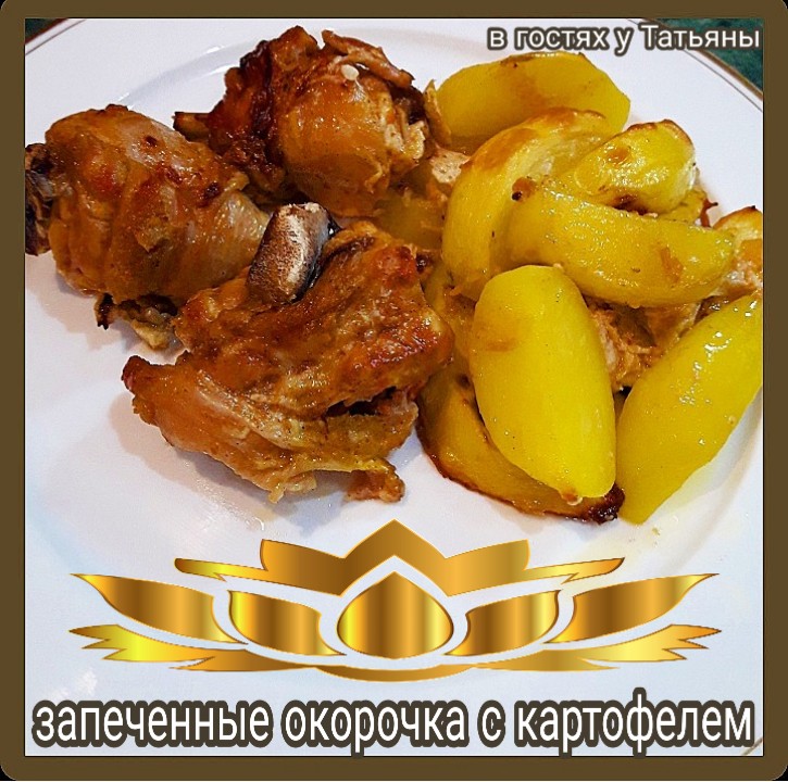 Запеченные окорочка с картофелем