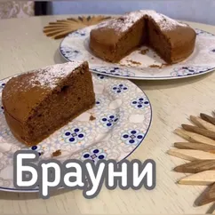 Шоко-брауни