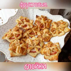 Слойки с яблоком