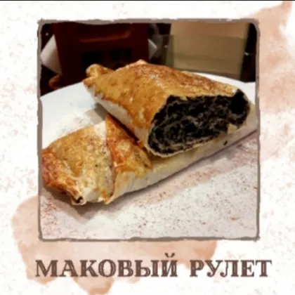 Маковый рулет