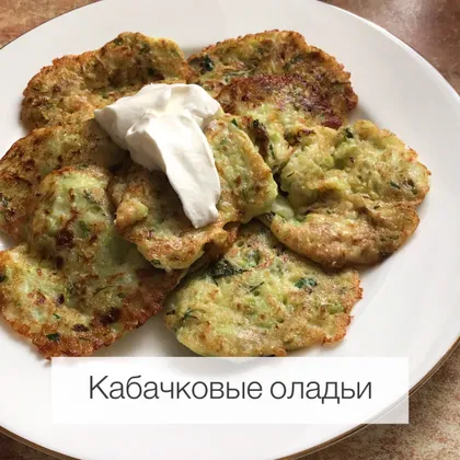 Кабачковые оладьи