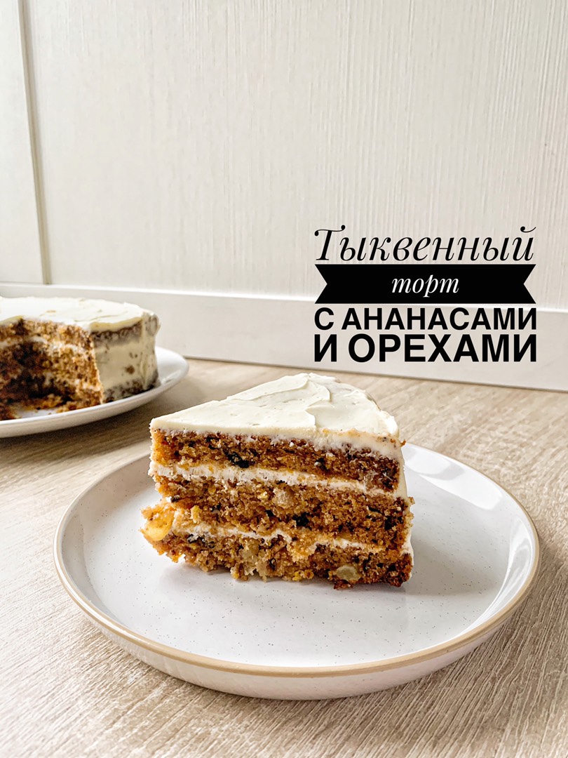 Тыквенный торт с ананасом и орехами