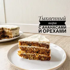 Тыквенный торт с ананасом и орехами