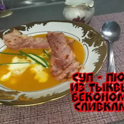 Суп-пюре с тыквой и беконом