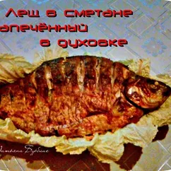 Лещ в  духовке на луковой подушке