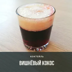 Коктейль вишнёвый кокос